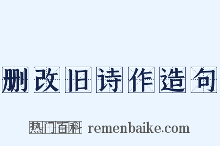 删改旧诗作造句是什么意思的图片